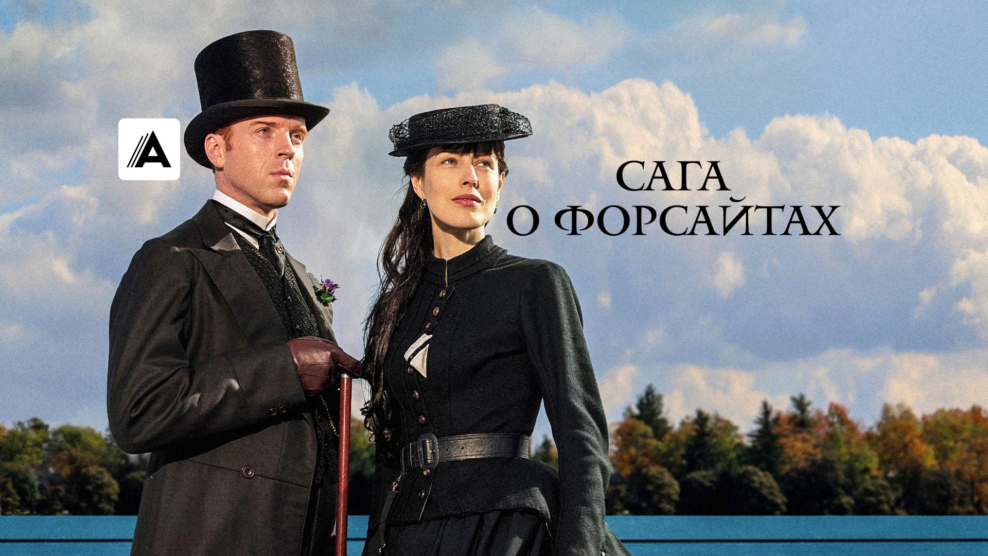 Сага о Форсайтах
